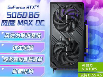 技嘉 RTX 5060 WindForce MAX OC DLSS4 游戏设计显卡 京东自营到手2699元