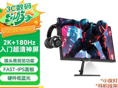 SANC G52E Max 23.8寸三边微边 2K 定速180Hz电竞 京东最低到手只要639元