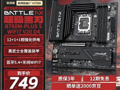 七彩虹 BATTLE-AX B760M-PLUS S WIFI7 V20 超级黑刃主板 京东自营促销低至738元