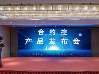 合约控新品发布——企业合同智能管控系统