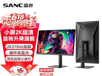 SANC G4Q 24.5寸FastIPS硬屏 2K 275Hz摇臂支架 京东今日特惠到手899元