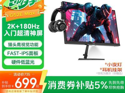 SANC G52E Max 23.8寸2K 原生180Hz FastIPS 京东特惠秒杀价699元