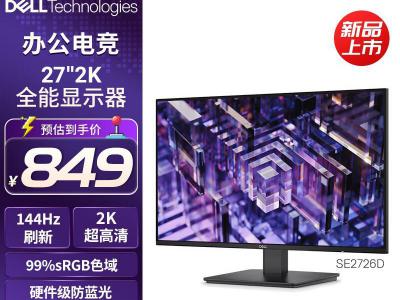 戴尔 SE2726D 27英寸 2K 144Hz 电竞显示屏 限时特惠819元