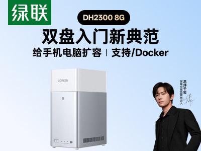 绿联 私有云 DH2300 8G双盘位NAS家庭存储 京东特惠1599元