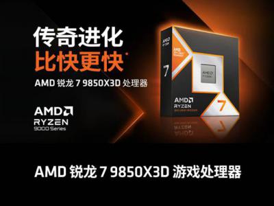 AMD 锐龙7 9850X3D 8核16线程104MB缓存5.6GHz 盒装游戏处理器 限时特价3387元