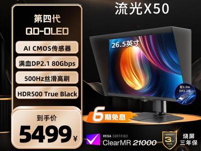 微星 流光 X50 MPG 271QR 27寸2K五百赫兹AI屏 5499元