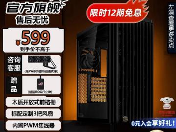 华硕 PA401木艺版机箱京东限时特惠到手只要529元