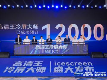 雷曼光电重磅发布“高清王冷屏大师”引领LED显示行业迈入新时代