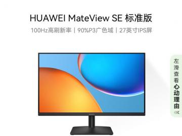 华为 MateView SE显示器限时特惠只要549元