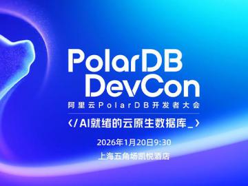 2026阿里云PolarDB开发者大会
