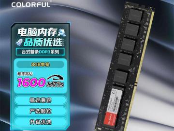 七彩虹 8GB DDR3 1600 台式机内存 京东自营今日特惠低至105元