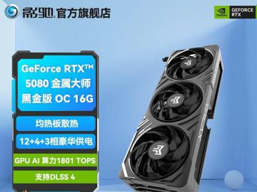 影驰 RTX5080金属大师黑金版深度评测：Blackwell架构次旗舰，DLSS 4开启4K游戏新纪元