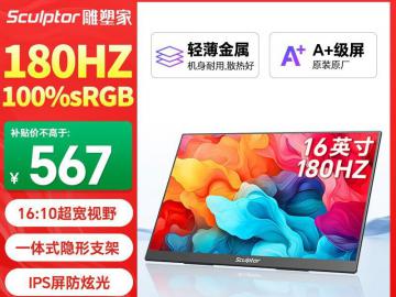 雕塑家 MF16LH 180HZ高刷便携式显示器 16寸 IPS 1ms GTG 今日钜惠471元