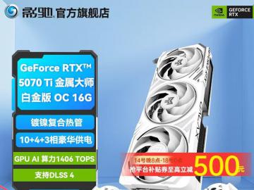 影驰 RTX5070Ti金属大师版显卡京东限时秒杀仅需7699元就能拿到