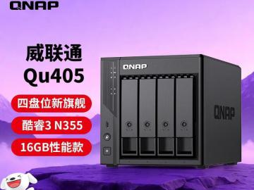 威联通 Qu405 NAS京东限时特惠到手只要3599元
