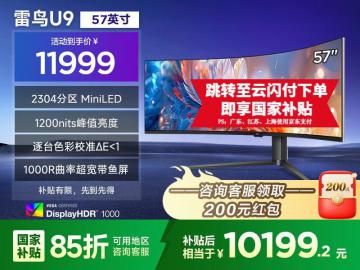 雷鸟 U9显示器限时特价只卖11999 PLUS会员优惠多
