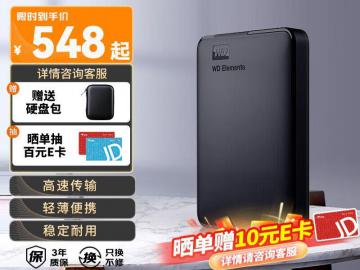 西部数据 Elements 2TB移动硬盘京东限时特价只要537元
