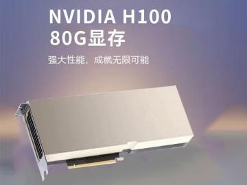 英伟达 H100 80G 原装 PCIe 促销价19.6万元 AI算力旗舰