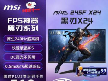 微星 MAG 245F X24 24英寸电竞显示器限时特价到手只要441元