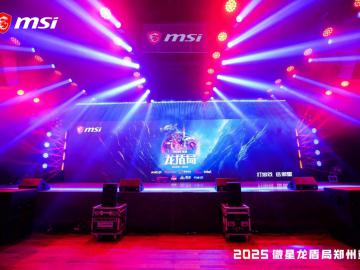 燃爆中原！微星2025龙盾局年度收官之战点亮郑州