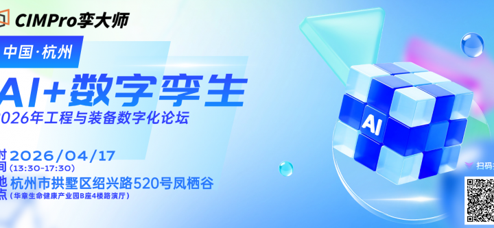 CIMPro孪大师·生态合作伙伴·星火计划「第四期」将于杭州启幕