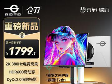 泰坦军团 仓刀X256T 24.5英寸380Hz电竞显示器 低至1799元