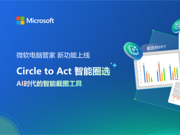 微软发布AI截图工具，截图一键转PPT