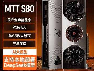 摩尔线程 MTT S80 显卡 京东自营现仅需1499元入手