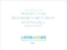 人形机器人生态进化呈现10大特征  ——上海财经大学数字经济研究院推出《人形机器人生态报告2025》