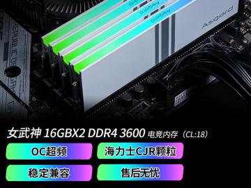 阿斯加特 32GB DDR4 3600 RGB内存条限时特惠只要419元