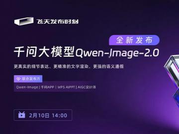 千问大模型Qwen-Image-2.0全新发布