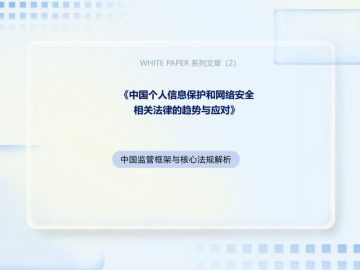 ABeam| 《中国个人信息保护与网络安全相关法律法规的趋势与应对》(2)