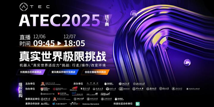 ATEC2025极限持续：积分争夺白热化