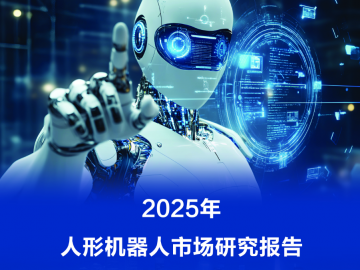 最新报告：宇树人形机器人2025年出货量和市场占比均居全球第一