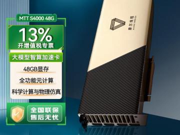 摩尔线程 MTT S4000 国产算力 京东自营最低到手只要86389元