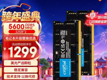 英睿达 24GB DDR5 5600 笔记本内存条 京东自营1299元