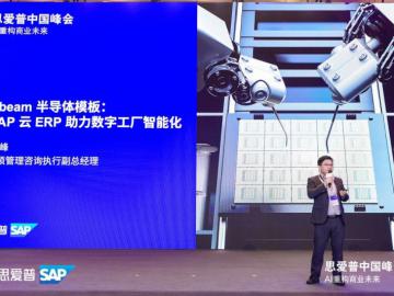 思爱普（SAP)中国峰会大咖云集，ABeam中国与行业精英共绘智能转型新蓝图