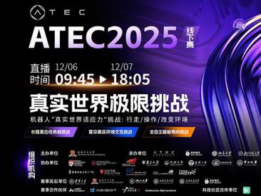 破界而生：ATEC2025圆满收官