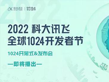 2022科大讯飞全球开发者大会