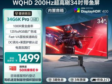 海信 34G6K Pro曲面显示器京东限时特价到手只要1499元