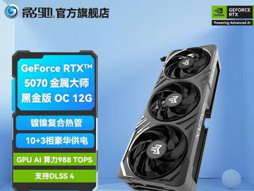 影驰 RTX5070黑金版显卡限时秒杀仅需4999元就可到手