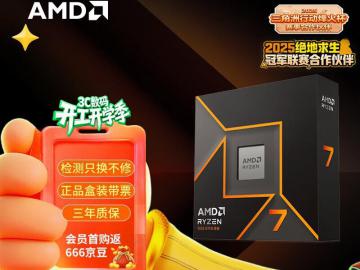 AMD 锐龙 R7-9700X 8核16线程 4.9GHz Boost 限时钜惠1949元
