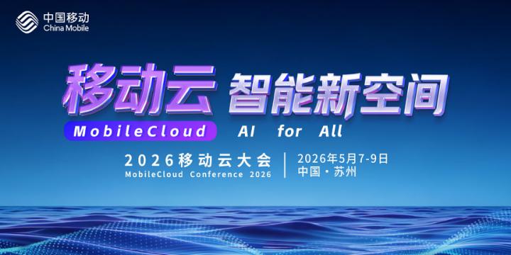2026移动云大会——移动云 智能新空间