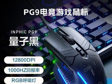英菲克 PG9有线游戏鼠标天猫限时特惠到手只要50.15元
