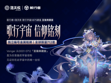 次元联动，一“键”难求：前行者×洛天依X87S联名键盘引爆市场，典藏版“0712”编号成顶级藏品