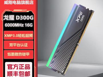 威刚 16G DDR5 6000 精选颗粒 京东自营到手仅需1379元