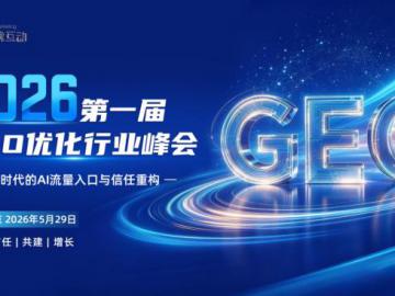 2026首届GEO行业峰会将于5月29日在京举办 聚焦白帽合规与行业共建