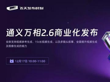 通义万相 2.6 商业化发布