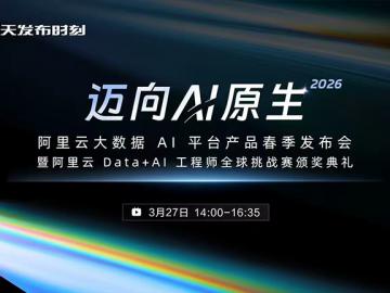 阿里云大数据 AI 平台产品春季发布会