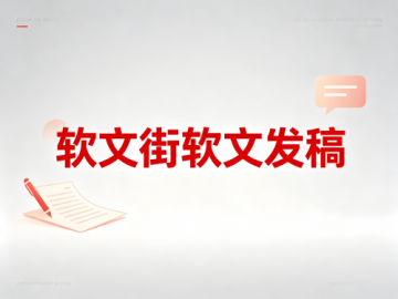GEO软文发稿平台选型深度解析：如何让每一篇软文成为AI搜索生态中的长效信源？